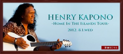 【公演/Surf Rock】HENRY KAPONO ~HOME IN THE ISLANDS TOUR~