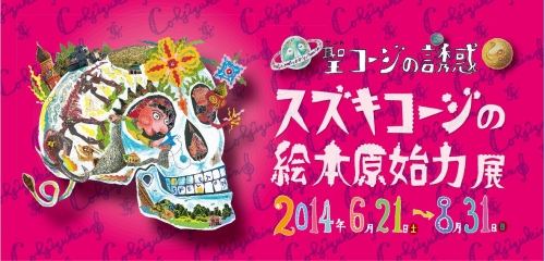 スズキコージの絵本原始力展～聖コージの誘惑～　タイトルロゴ
