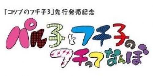 「コップのフチ子3」先行発売記念パル子とフチ子のフチってなんぼ ロゴ