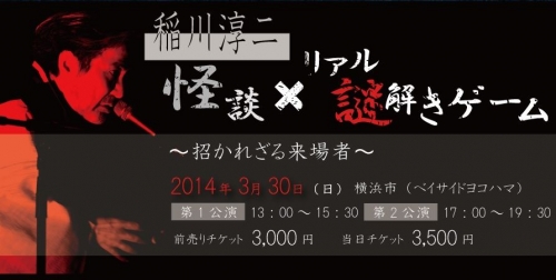 稲川淳二 怪談×リアル謎解きゲーム ～招かれざる来場者～