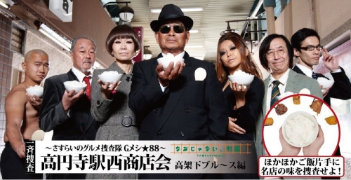 さすらいのグルメ捜査隊Gメシ★88 ご飯片手に高円寺駅西商店会グルメを捜査せよ!