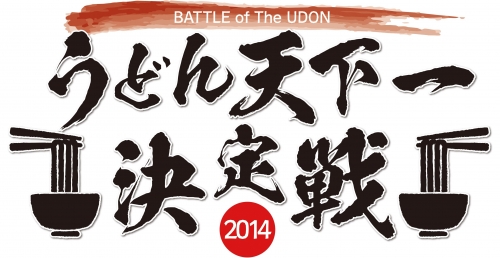 うどん天下一決定戦2014ロゴ