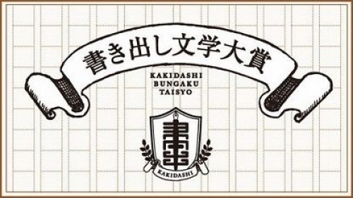 デイリーポータルZ【 第２回 書き出し小説大賞授賞式 】