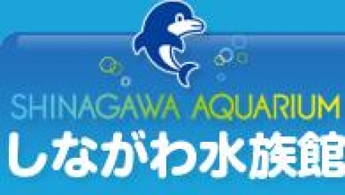 しながわ水族館