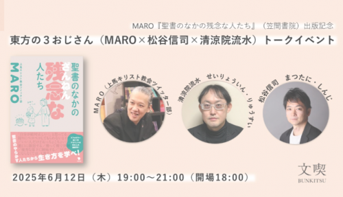 「東方の３おじさん（MARO×松谷信司×清涼院流水）」トークイベント