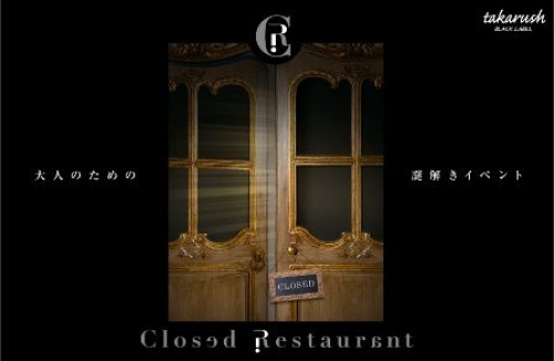Closed Restaurant~淑女の宝石~