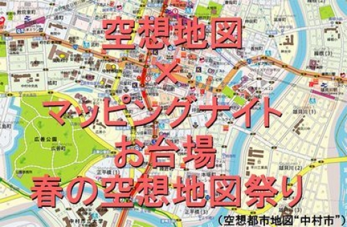 空想地図×マッピングナイト～お台場春の空想地図祭り