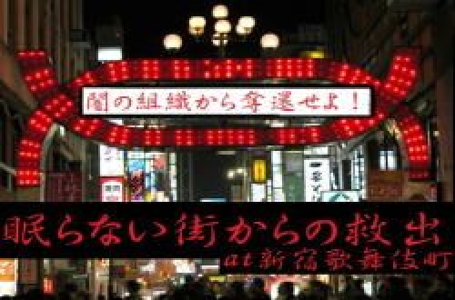 【眠らない街からの救出at新宿歌舞伎町】闇の組織から奪還せよ!