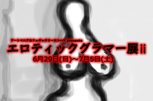 エロティックグラマー展ⅱ