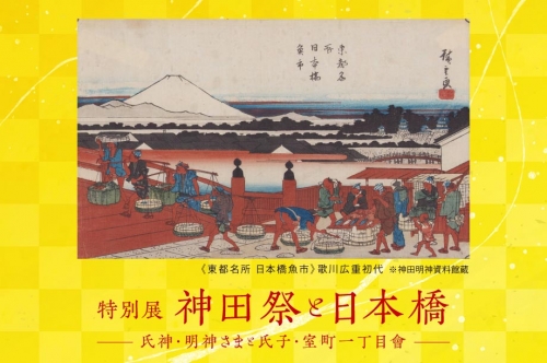 特別展「神田祭と日本橋」－氏神・明神さまと氏子・室町一丁目會－
