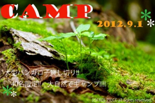 2012.09.01☆大型バンガロー貸し切り!大人の大自然でキャンプ!