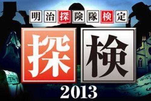 【探検2013】