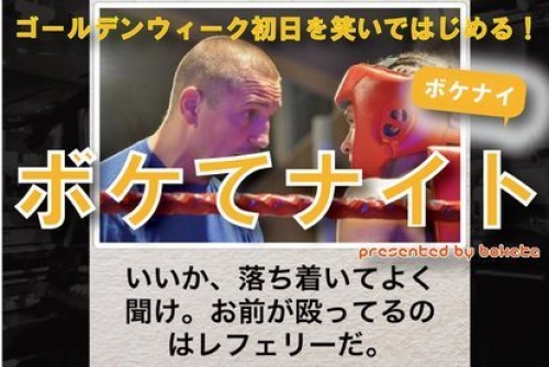 ボケてナイト~ゴールデンウィーク初日を笑いではじめる!~