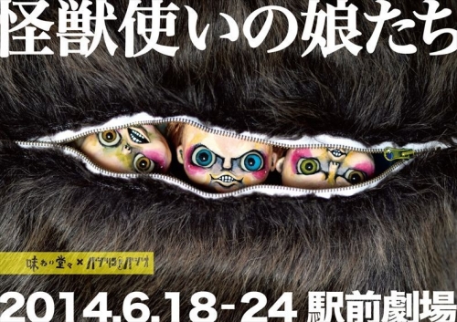 怪獣使いの娘たち(チラシ表)