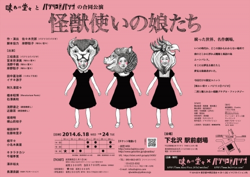 怪獣使いの娘たち(チラシ裏)