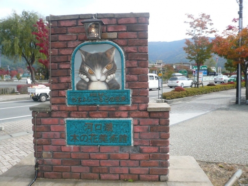 河口湖木ノ花美術館 看板