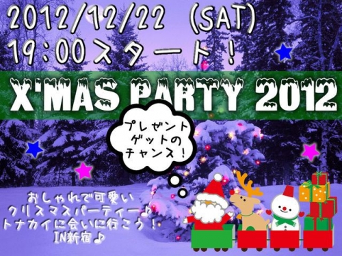12/22(土)クリスマスパーティー2012♪