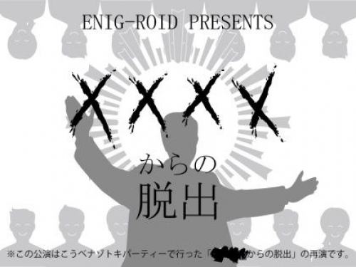 リアル謎解きゲーム【 XXXXからの脱出～東京再演～】