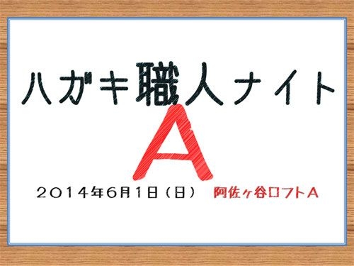 ハガキ職人ナイト！ A