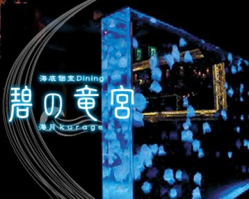 【飲むぞ!】10月19日(金)大人の飲み会『碧の竜宮』