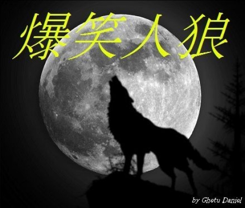 《リアル爆笑人狼ゲーム》あなたは、人狼に喰い殺されるのか?芸人に笑い殺されるのか?《リアルゲーム&リアル交流》