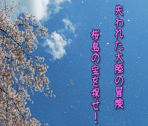 リアルお花見謎解きゲーム【失われた大陸の冒険】~桜島の宝を探せ!~