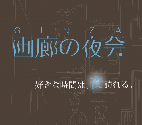 画廊の夜会 2014 