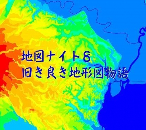 地図ナイト8~江川達也×今尾恵介!旧き良き地形図物語