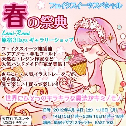 フェイクスイーツスペシャル春の祭典【Lomi-Romi3daysショップ】