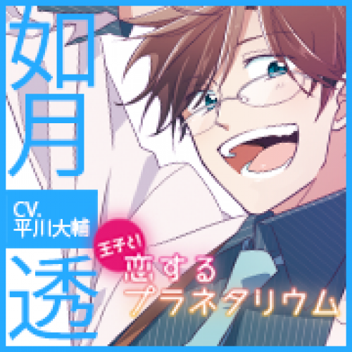 王子と!恋するプラネタリウム~如月透編(CV:平川大輔)