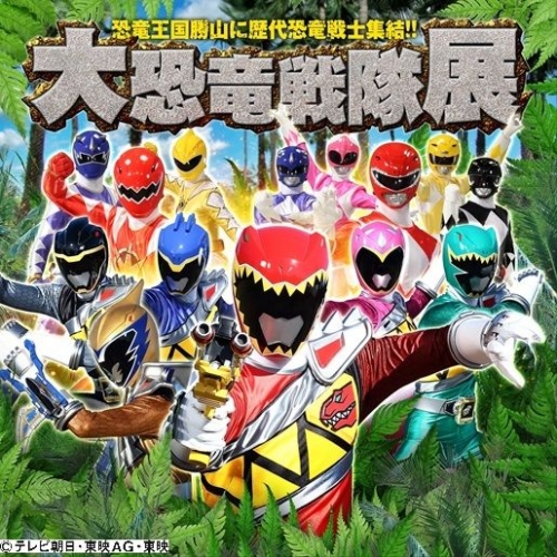 大恐竜戦隊展 ©テレビ朝日・東映AG・東映