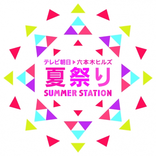 テレビ朝日・六本木ヒルズ夏祭り SUMMER STATION