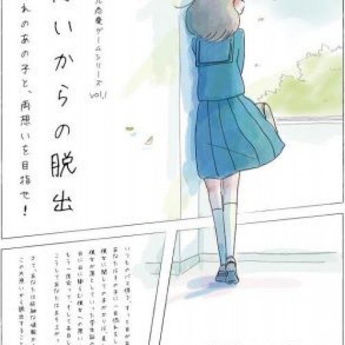 気になるあの子を振り向かせろ！　胸きゅんリアル恋愛ゲームシリーズvol.1 片想いからの脱出