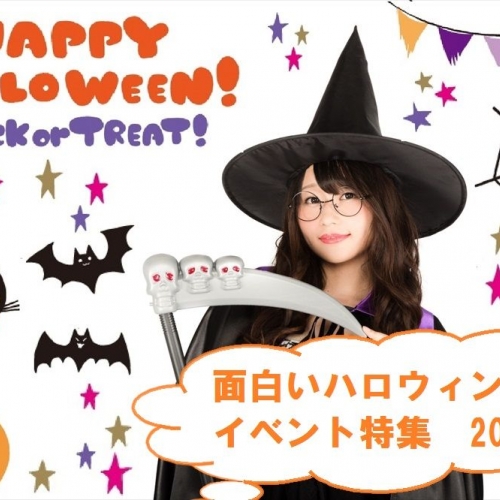 コスプレだけでいいの？ 「何それ！？」と言わせる、面白いハロウィンイベント特集
