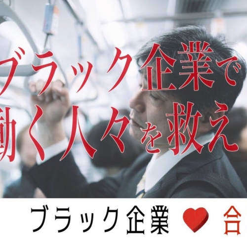 前代未聞の＜ブラック企業合コン＞に潜入！社畜に癒しと出会いを