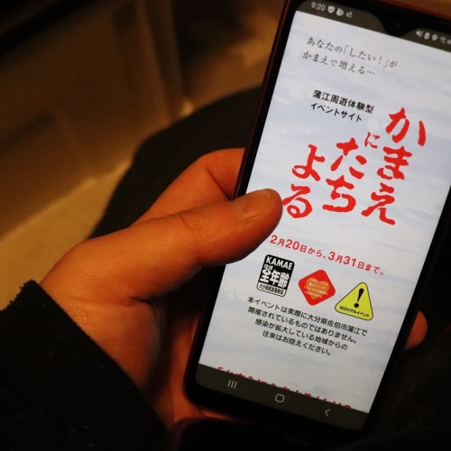 「かまいたちの夜」？　いやいや、大分県蒲江を体験するサイト「かまえにたちよる」が面白い