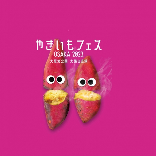 やきいもフェス OSAKA 2023