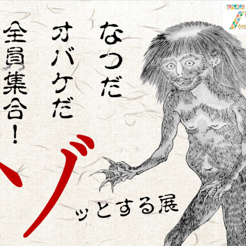 ゾッとする展　～なつだ オバケだ 全員集合！～