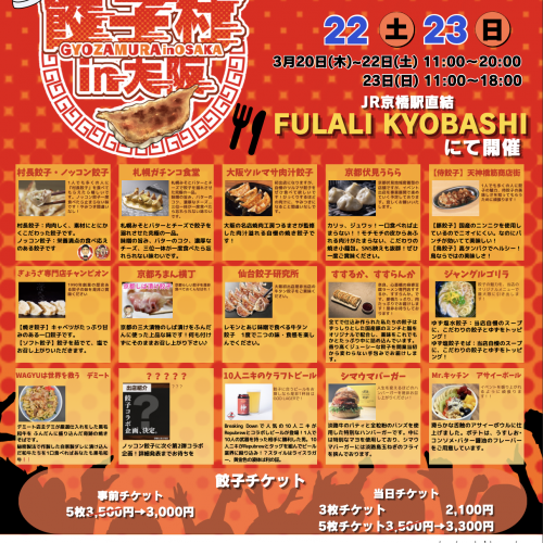 餃子村 ｉｎ 大阪