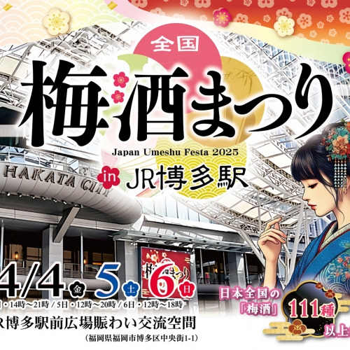 全国梅酒まつりinJR博多駅2025