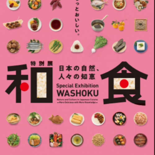 和食〜日本の自然、人々の知恵〜