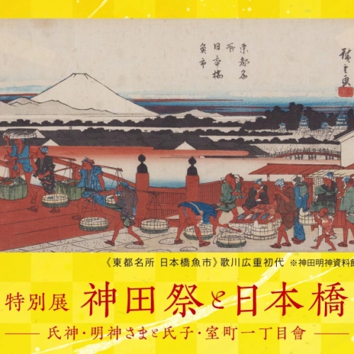 特別展「神田祭と日本橋」－氏神・明神さまと氏子・室町一丁目會－