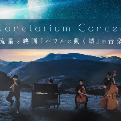 <完売>Planetarium Concert -流星と映画「ハウルの動く城」の音楽-