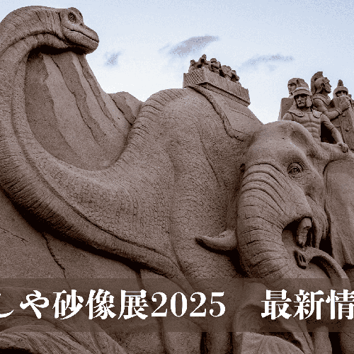 あしや砂像展2025 ~時空を超えて~ 恐竜