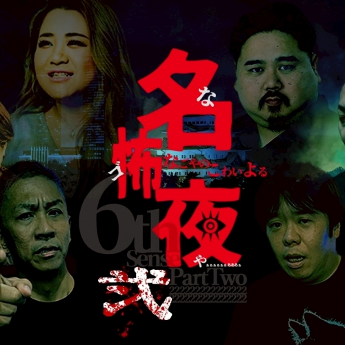 名怖夜　弐～名古屋の怖い夜～