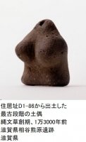 住居址D1-86か ら出上 した 最古段階の土偶 縄文草創期、1万3000年前 滋賀県相谷熊原遺跡 滋賀県