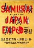 第一回全国武将隊大博覧会 －宴－  チラシ