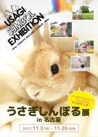 うさぎしんぼる展 in 名古屋