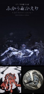C7・平田澱2人展　ふかうみかえり展 -full karmic query-