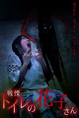 戦慄！トイレの花子さん